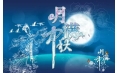 天兴酒店：西北望乡何处是 “天兴”赏月十五圆