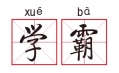【东方和利明星客户】华润雪花励志篇男生版