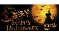2015玩转万圣节Happy Halloween