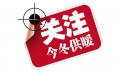 你家的供暖费交了吗？东方和利给你支招！
