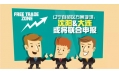 自贸区？沈阳？买买买？