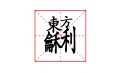 这些字搁在一块儿，你认识吗？