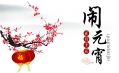 闹元宵 史上十大经典灯谜