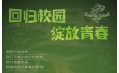 青春飞扬 我们都有梦想