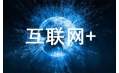 互联网+将如何改变厨具行业