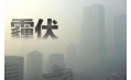 抗霾攻坚战——距年终还剩7天，全省各地奋力抗霾，一刻也不懈怠