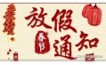 沈阳东方和利厨业2018春节放假通知！