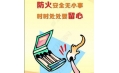 全民齐动员，共筑消防安全防火墙！