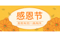 知恩于心，感恩于行！东方和利感谢有您！