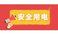 冬季用电频繁时，谨防电器起火！