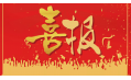 沈阳东方和利厨业有限公司荣获环保产品优质品质奖！
