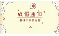 2019年放假通知新鲜出炉~明年假期这么安排！