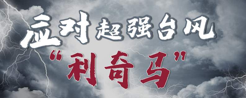 台风“利奇马”对所有厨房食材采购的伙伴们有什么影响...