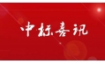 东方和利厨业中标中国建设银行（辽阳分行）食堂厨房设备采购项目