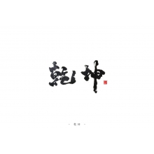 一眼看大势 · 三招定乾坤
